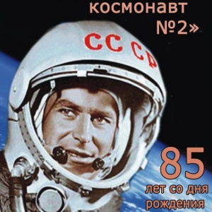 Фотовыставку одного из самых знаменитых в мире космонавтов откроют на родине Германа Титова в день его 85-летия