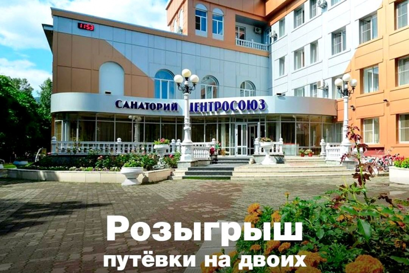 розыгрыш путевки в санаторий Центросоюза_sanatoriialtaya.jpg