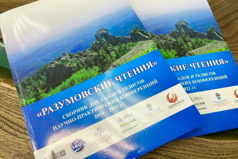сборник тезисов Разумовские чтения 2016-2021_Артем Прокопенко.jpg