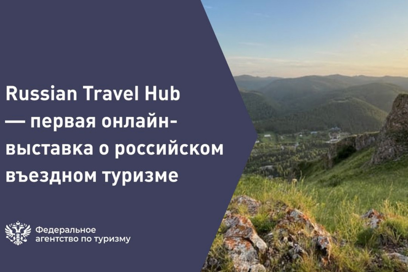 онлайн-выставка Russian Travel Hub_rostourism.official.jpg