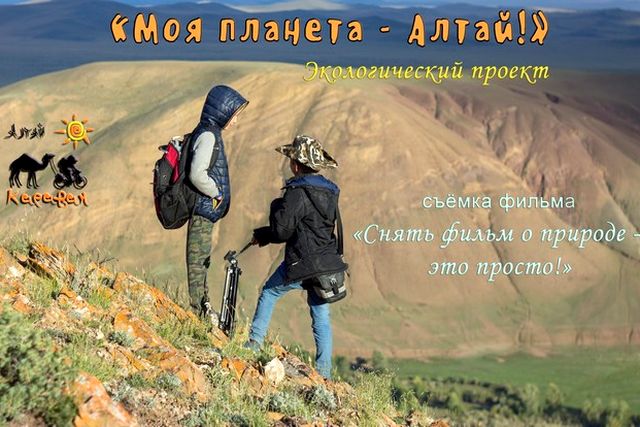 фильм отряда Караван о съемках природы_ecodelo.org.jpg
