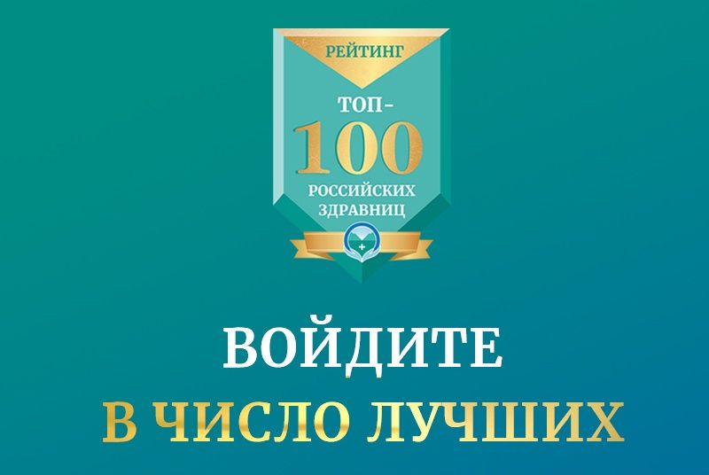 топ-100 российских здравниц_aotrf.jpg