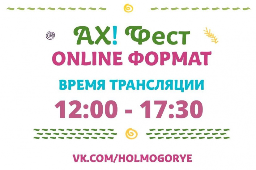онлайн-трансляция фестиваля Ах! Фест_holmogorye.jpg