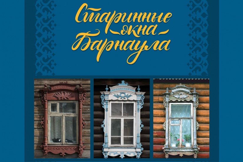 афиша выставки Старинные окна Барнаула_gmilika.jpg