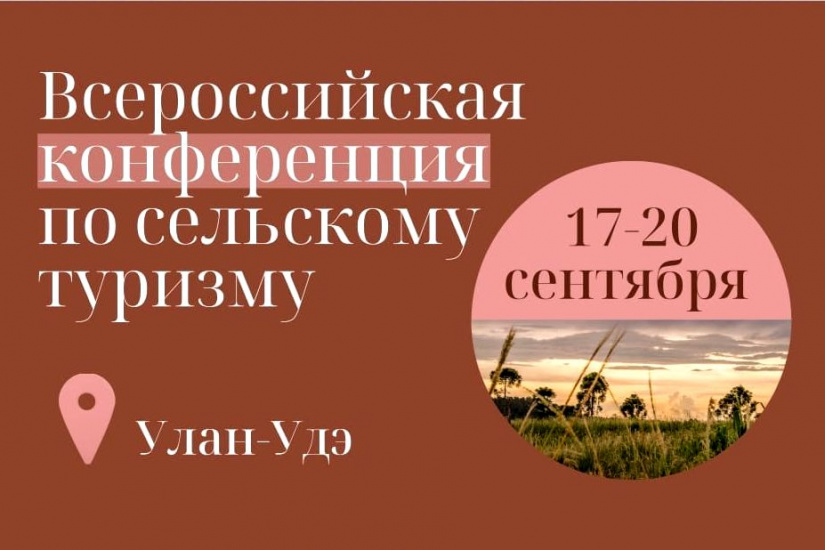 всероссийская конференция по сельскому туризму в Улан-Удэ_agentsela.jpg