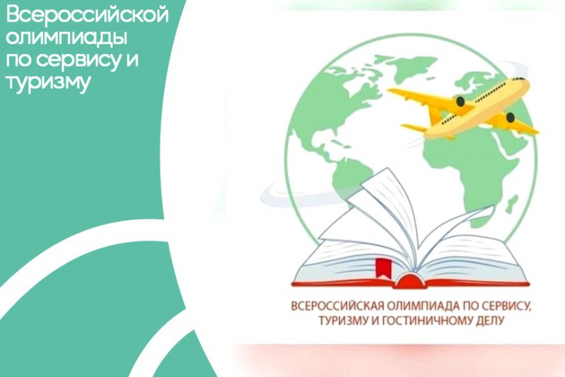 Всероссийская олимпиада по сервису, туризму и гостиничному делу_knitu.jpg