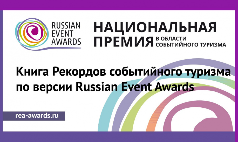 книга рекордов Russian Event Awards_rea-awards.ru.jpg