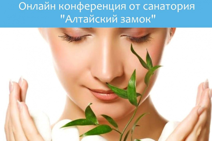 онлайн-конференция Алтайского замка_altzamok.ru.jpg