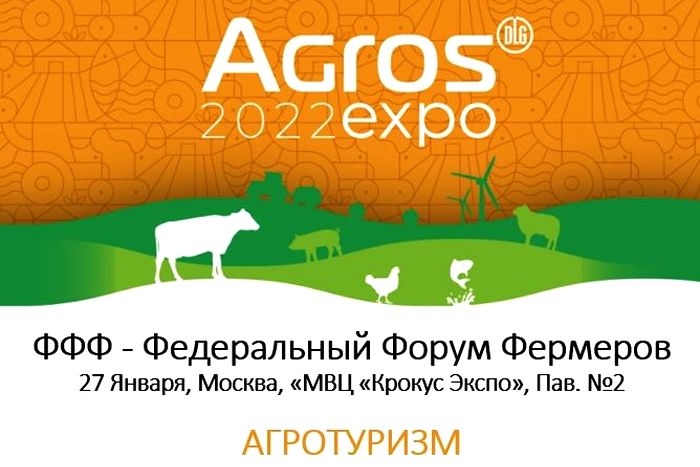 семинар по агротуризму на фермерском форуме_agros.expo.jpg