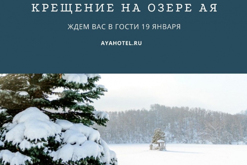 крещенская купель на озере Ая_aya_hotel.jpg