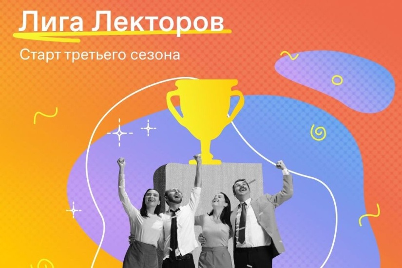 старт третьего сезона Лиги лекторов_znanierussia.jpg