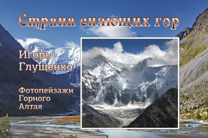 фотоальбом Страна сияющих гор_Игоря Глущенко.jpg
