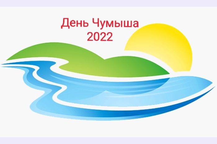 логотип фестиваля День Чумыша_togultrdk.ru.jpg
