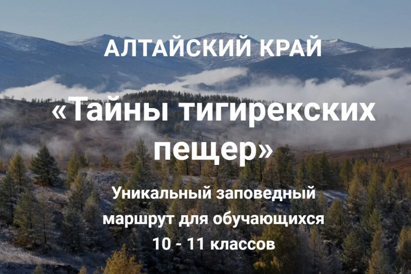 школьный маршрут по Тигирекскому заповеднику_altaikray01.jpg