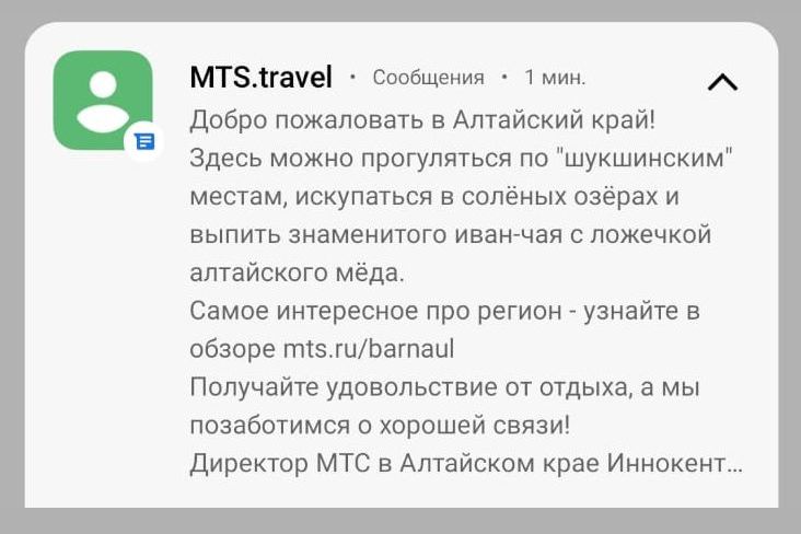 SMS-сообщение для въезжающих в Алтайский край от МТС-travel.jpg