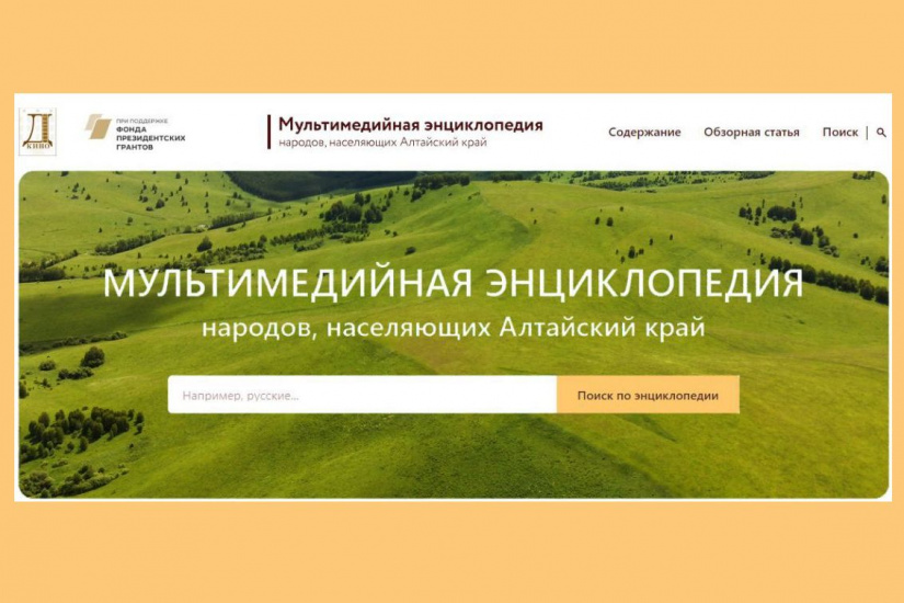 баннер мультимедийной энциклопедии народов Алтайского края_anodomkinobarnaul.jpg