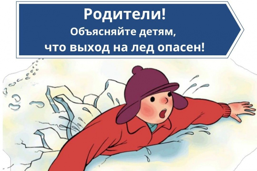 выход на лед опасен_ugochs22.jpg