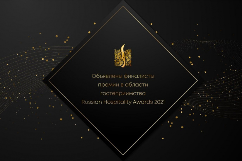 финал премии Russian Hospitality Awards-2021_hospitalityawards.jpg
