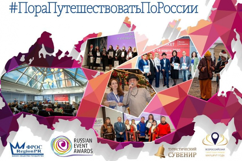 проект Пора путешествовать по России_rea-awards.ru.jpg