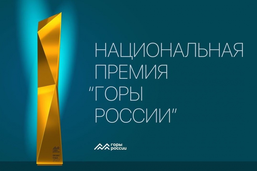 национальная премия Горы России_ocig_tourism.jpg