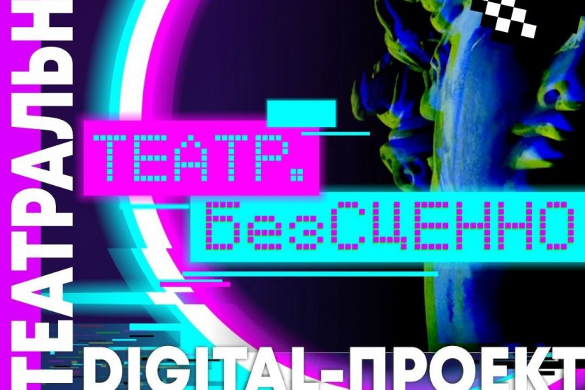 digital-проект БезСценно-teatr_digital.jpg