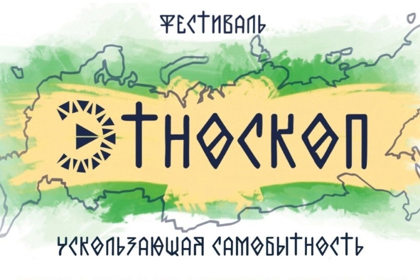 фестиваль Этноскоп_etnoskop.jpg