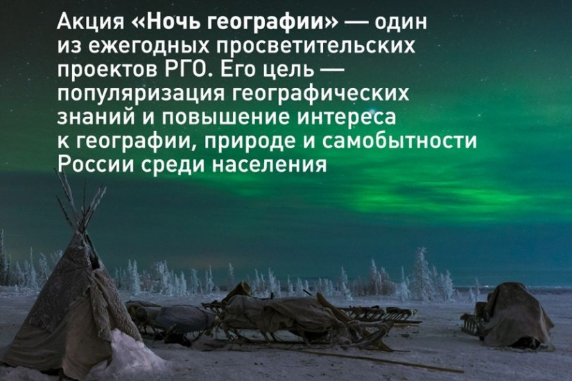 акция Ночь географии РГО_rgoclub.jpg
