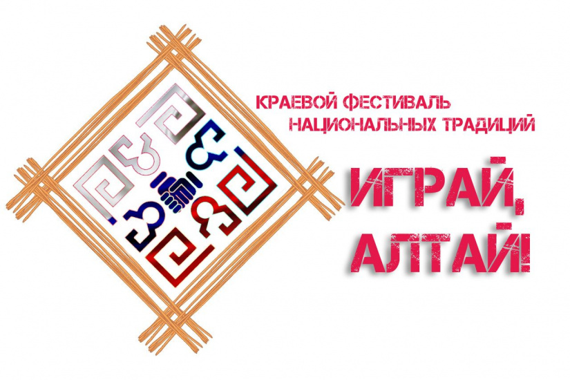 фестиваль Играй Алтай_cntdaltai.ru.jpg