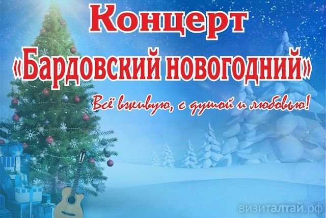 бардовский новогодний концерт.jpg