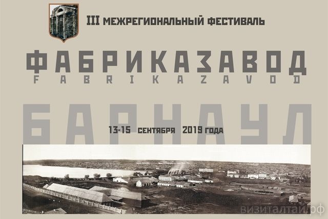 фестиваль фабрика-завод 2019 в барнауле.jpg