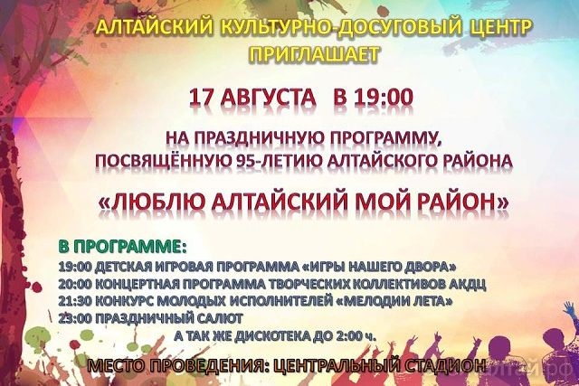 программа празднования 95-летия Алтайского района.jpg