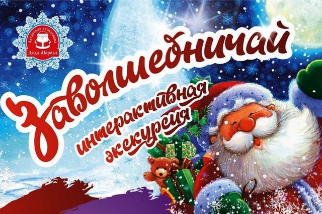 интерактивная экскурсия ЗаВолшебничай в Алтайской Резиденции Деда Мороза.jpg