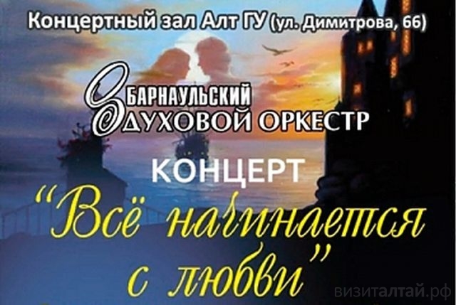 концерт Барнаульского духового оркестра_asu.ru.jpg