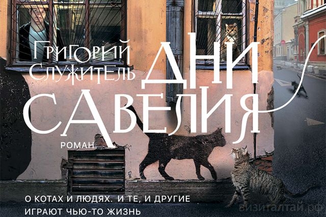 фрагмент обложки романа Дни Савелия_litres.ru.jpg