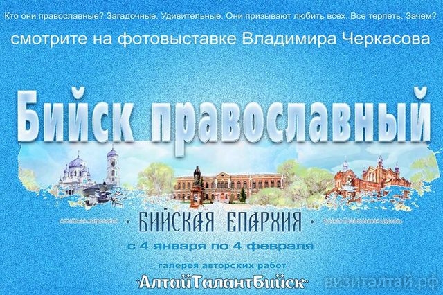 выставка владимира черкасова Бийск православный_podarkibiysk.jpg