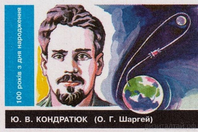 фрагмент марки с портретом юрия кондратюка.jpg