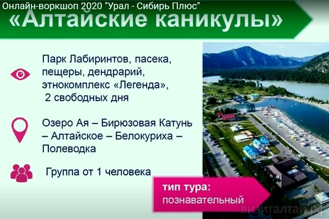 фрагмент презентации тура по Алтайскому краю туроператора Охота.jpg