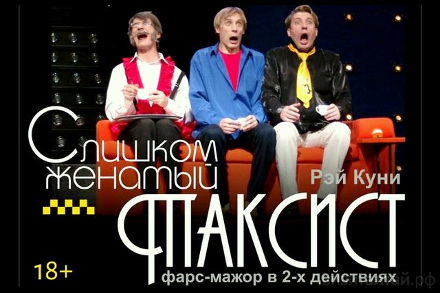 онлайн-спектакль Слишком женатый таксист_altdrama.ru.jpg