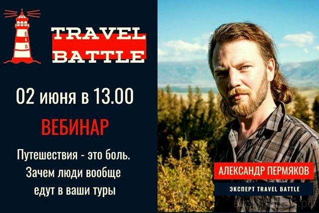 Александр Пермяков проведет вебинар о мотивации туристов в Travel Battle_travelbattle.jpg