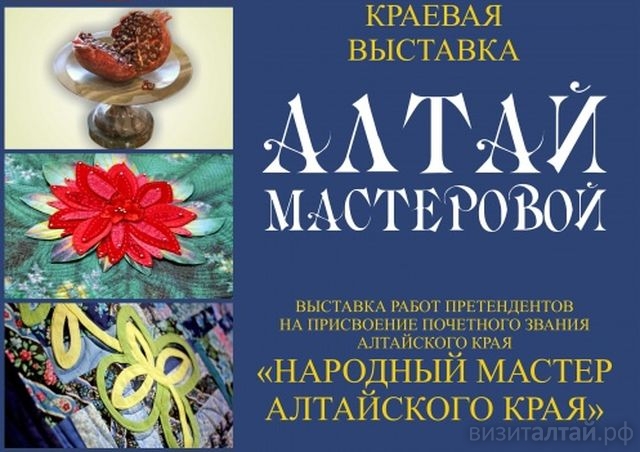выставка Алтай мастеровой 2019_culture22.ru.jpg