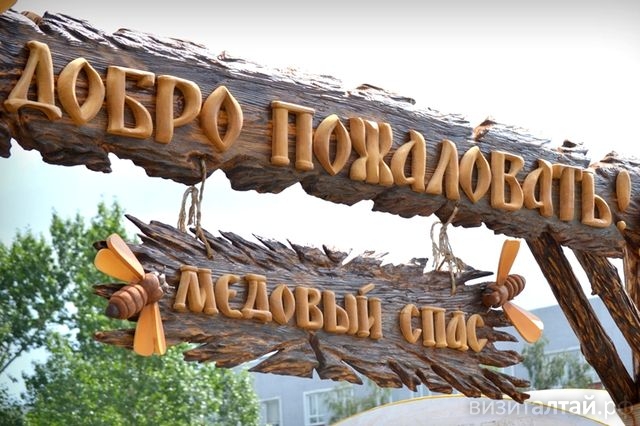 медовый спас на алтае_алтайрегион.jpg