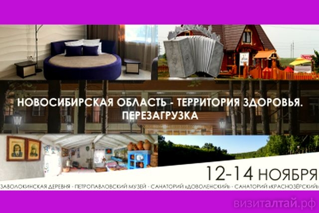 инфотур Новосибирская область территория здоровья_turizm.nso.ru.jpg
