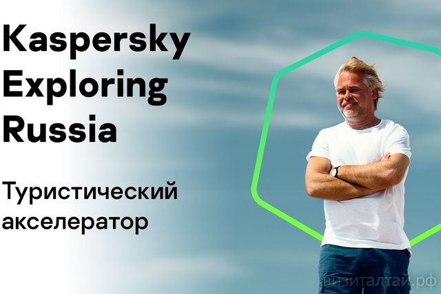 туристическом акселераторе Kaspersky Exploring Russia_KasperskyLabRussia.jpg