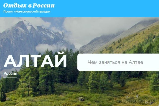 интернет-проект Отдых в России_kp.ru_russia_altaj.jpg