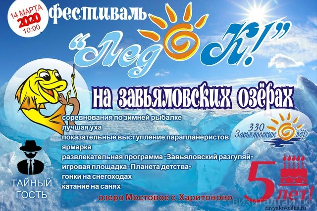 фестиваль ЛедОк на Завьяловских озерах 2020.jpg