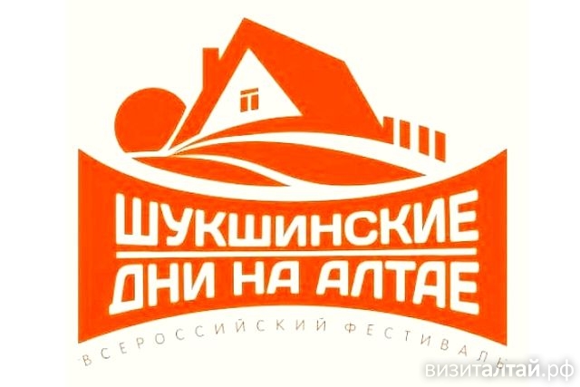 всероссийский фестиваль Шукшинские дни на Алтае.jpg