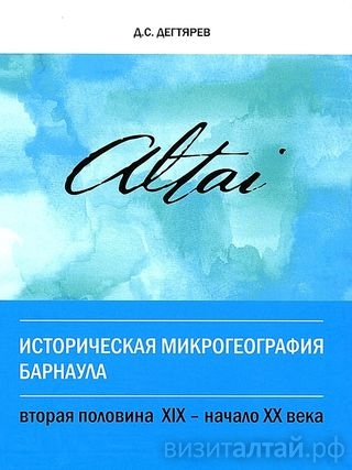 Историческая микрогеография Барнаула_монография Даниила Дегтярева.jpg