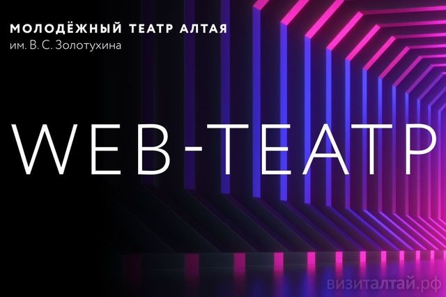 веб-театр МТА_MTAbarnaul.jpg