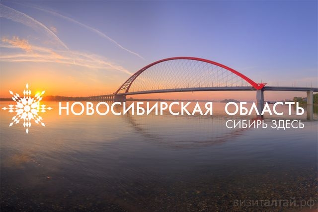 путешествие по Новосибирской области_turizm.nso.ru.jpg