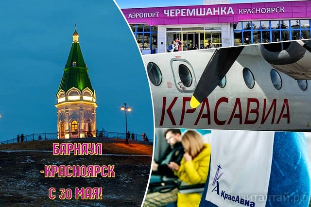 возобновление авиарейса Барнаул-Красноярск_barnaul_airport_official.jpg